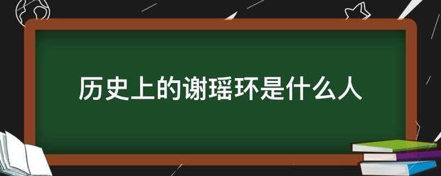 历史上的谢瑶环是什么人