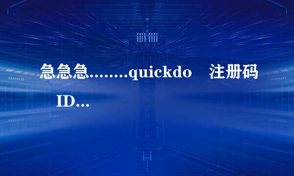 急急急........quickdo 注册码 ID: BA388CDC47 (谢谢你)