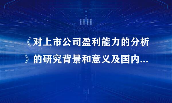 《对上市公司盈利能力的分析》的研究背景和意义及国内外研究现状是什么