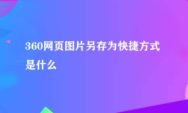 360网页图片另存为快捷方式是什么