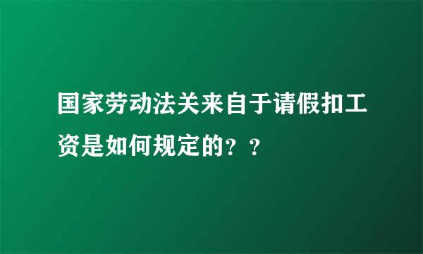 国家劳动法关来自于请假扣工资是如何规定的？？