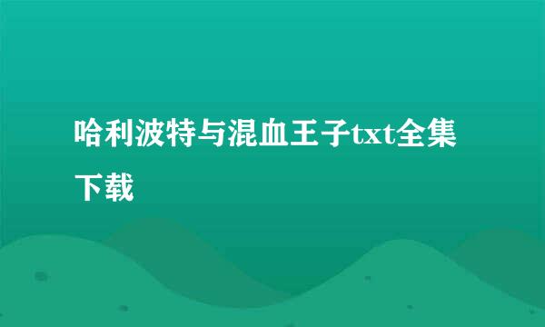 哈利波特与混血王子txt全集下载