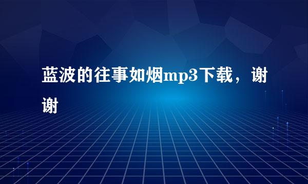 蓝波的往事如烟mp3下载，谢谢