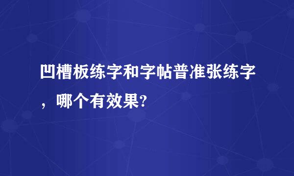 凹槽板练字和字帖普准张练字，哪个有效果?