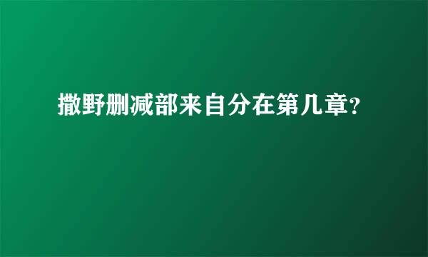 撒野删减部来自分在第几章？