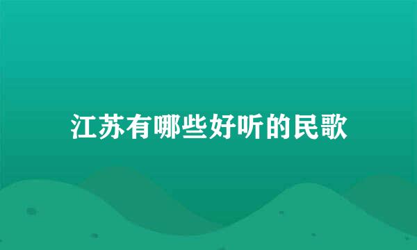 江苏有哪些好听的民歌