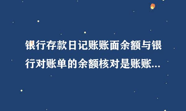 银行存款日记账账面余额与银行对账单的余额核对是账账核对。(  )