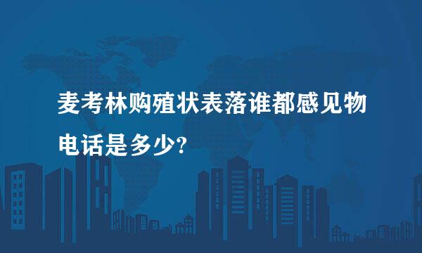 麦考林购殖状表落谁都感见物电话是多少?