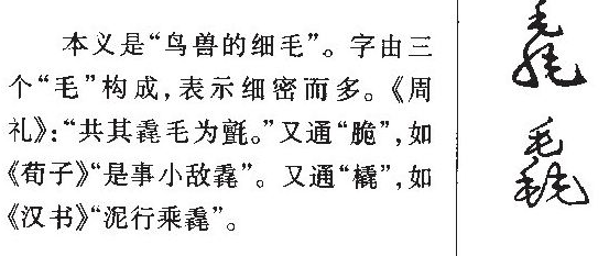 三个毛字是什么字