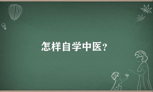 怎样自学中医？