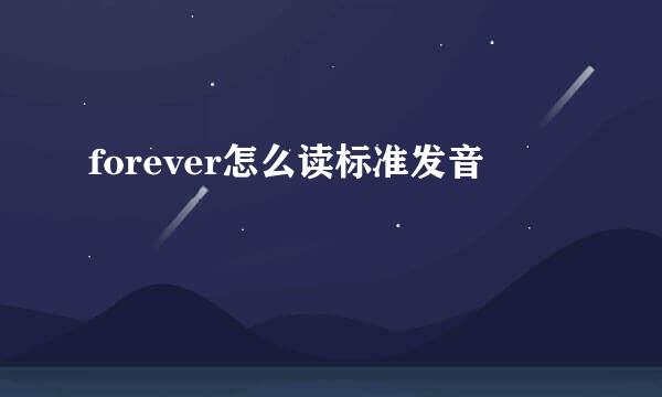 forever怎么读标准发音