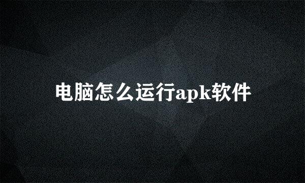 电脑怎么运行apk软件