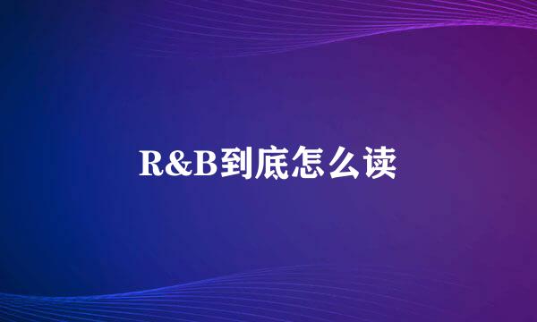 R&B到底怎么读