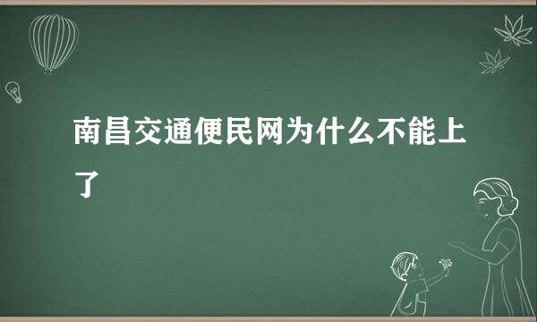 南昌交通便民网为什么不能上了