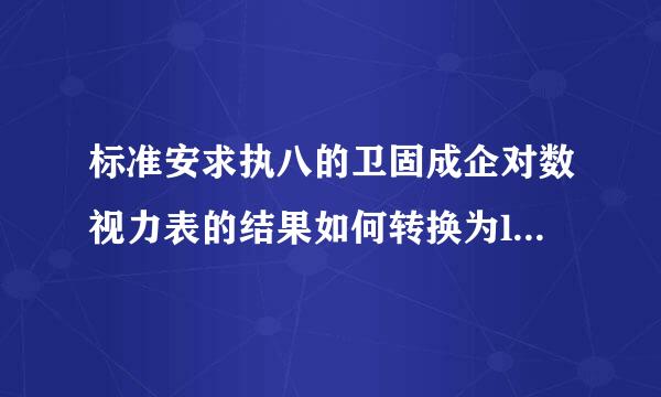 标准安求执八的卫固成企对数视力表的结果如何转换为logMAR