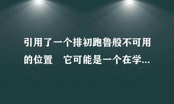 引用了一个排初跑鲁般不可用的位置 它可能是一个在学换春立客易本机或网络上的计算机上的硬件驱来自动器