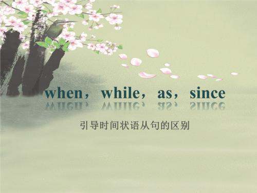 when、while和as的来自区别﹖