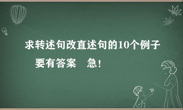 求转述句改直述句的10个例子 要有答案 急！