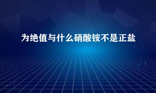 为绝值与什么硝酸铵不是正盐