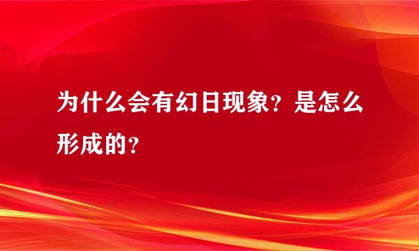 为什么会有幻日现象？是怎么形成的？