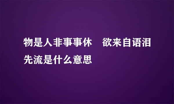 物是人非事事休 欲来自语泪先流是什么意思