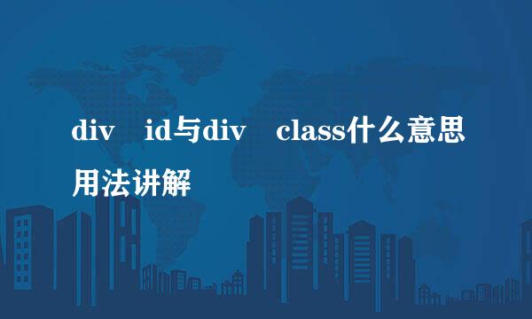 div id与div class什么意思用法讲解