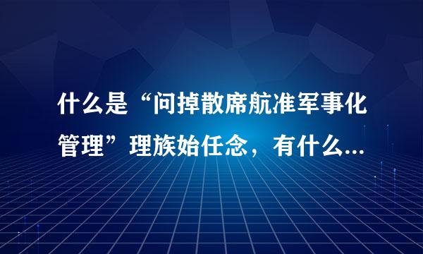 什么是“问掉散席航准军事化管理”理族始任念，有什么意义？（急）