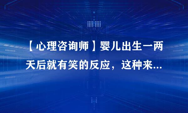 【心理咨询师】婴儿出生一两天后就有笑的反应，这种来自笑的反应属于（  ）。