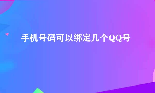 手机号码可以绑定几个QQ号