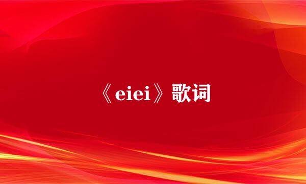 《eiei》歌词