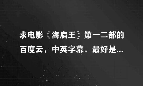 求电影《海扁王》第一二部的百度云，中英字幕，最好是高清的。。。百度云哦，不免绕路