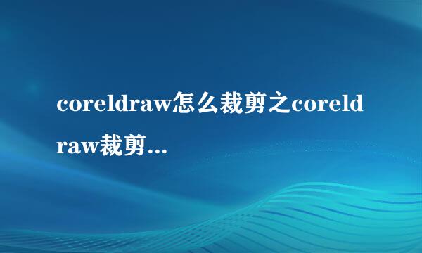 coreldraw怎么裁剪之coreldraw裁剪工具用法介绍