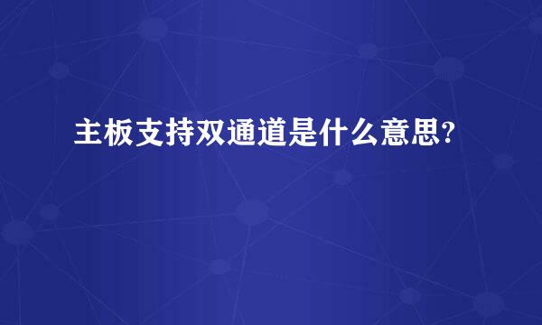 主板支持双通道是什么意思?