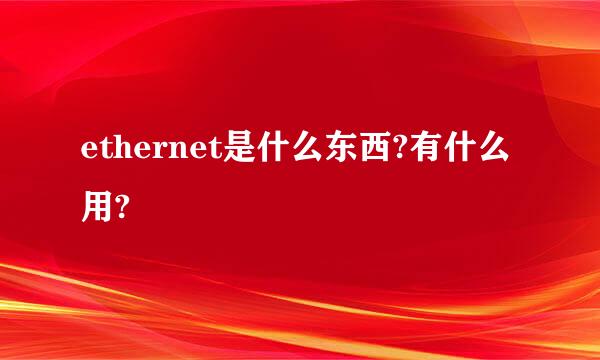 ethernet是什么东西?有什么用?