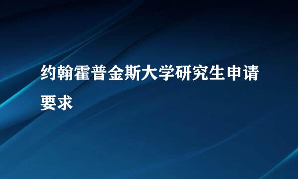 约翰霍普金斯大学研究生申请要求