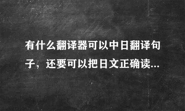 有什么翻译器可以中日翻译句子，还要可以把日文正确读音读出来的