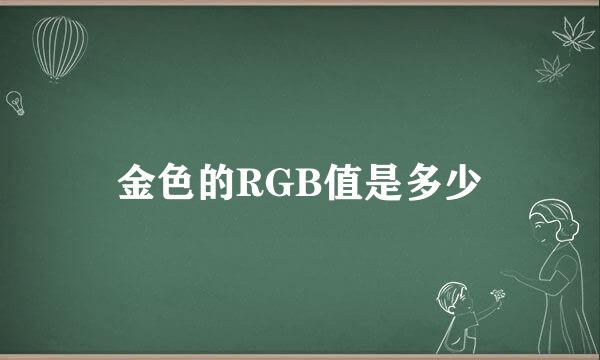 金色的RGB值是多少