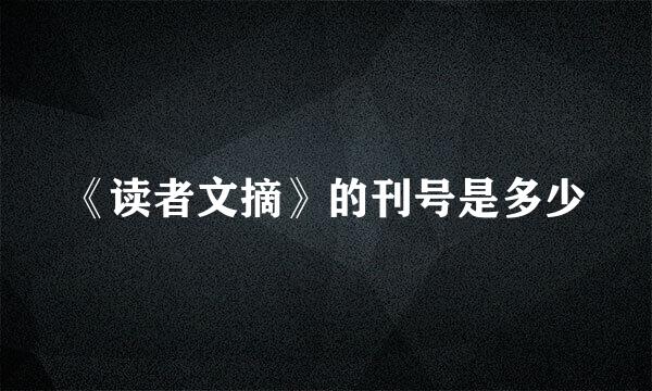 《读者文摘》的刊号是多少