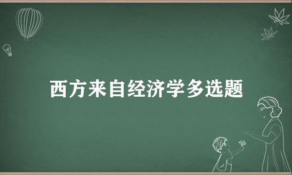 西方来自经济学多选题