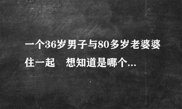 一个36岁男子与80多岁老婆婆住一起 想知道是哪个电视台拍的