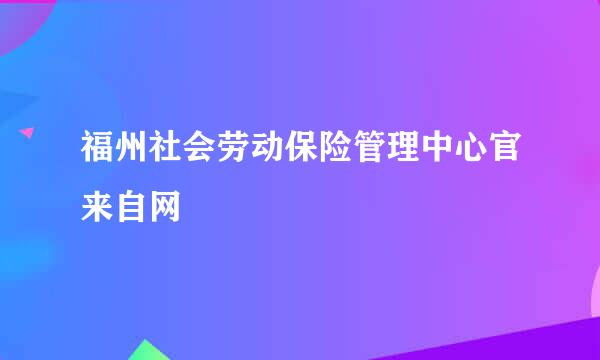 福州社会劳动保险管理中心官来自网