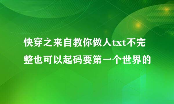 快穿之来自教你做人txt不完整也可以起码要第一个世界的