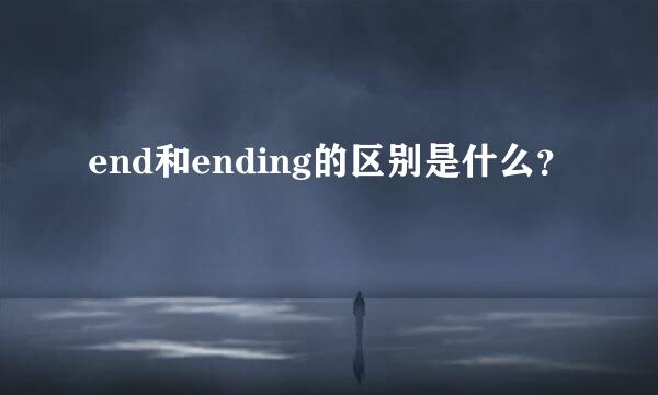 end和ending的区别是什么？