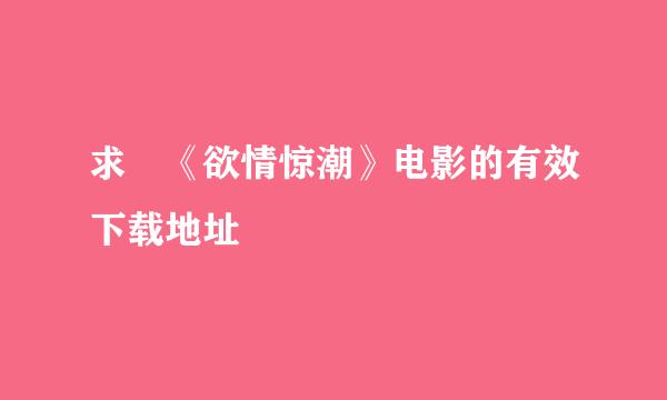 求 《欲情惊潮》电影的有效下载地址