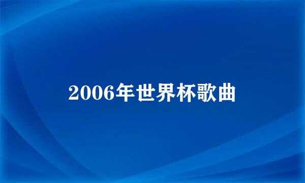 2006年世界杯歌曲