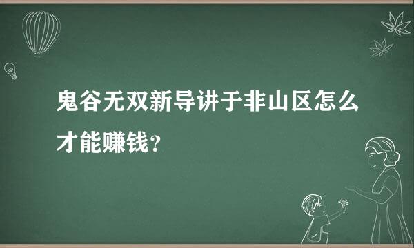 鬼谷无双新导讲于非山区怎么才能赚钱？