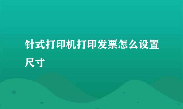 针式打印机打印发票怎么设置尺寸