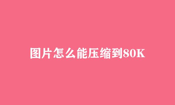 图片怎么能压缩到80K