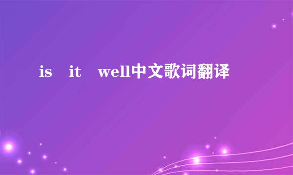 is it well中文歌词翻译