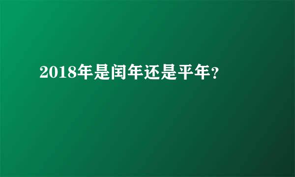 2018年是闰年还是平年？